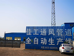 佳工環(huán)?？萍迹荷a(chǎn)共板法蘭風(fēng)管、角鋼法蘭風(fēng)管